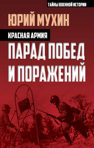 бесплатно читать книгу Красная армия. Парад побед и поражений автора Юрий Мухин