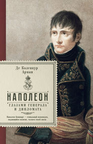 бесплатно читать книгу Наполеон глазами генерала и дипломата автора Арман де Коленкур