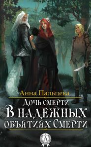 бесплатно читать книгу В надежных объятиях Смерти автора Анна Пальцева