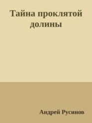 бесплатно читать книгу Тайна проклятой долины. Часть 1 автора Андрей Русинов