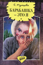 бесплатно читать книгу Барабашка – это я автора Екатерина Мурашова