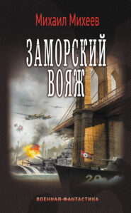 бесплатно читать книгу Заморский вояж автора Михаил Михеев