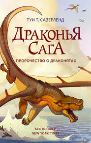 бесплатно читать книгу Пророчество о драконятах автора Туи Сазерленд