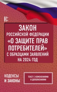 бесплатно читать книгу Закон Российской Федерации «О защите прав потребителей» с комментариями к закону и образцами заявлений на 2023 год автора  Нормативные правовые акты