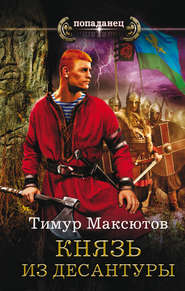 бесплатно читать книгу Князь из десантуры автора Тимур Максютов