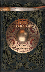 бесплатно читать книгу Князь Серебряный автора Алексей Толстой