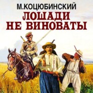 бесплатно читать книгу Лошади не виноваты автора Михайло Коцюбинский