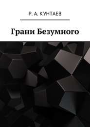 бесплатно читать книгу Грани Безумного автора Р. Кунтаев