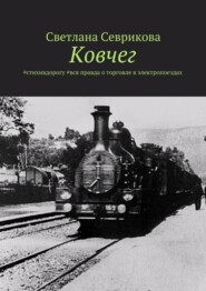 бесплатно читать книгу Ковчег. #стихивдорогу #вся правда о торговле в электропоездах автора Светлана Севрикова