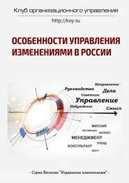 бесплатно читать книгу Особенности управления изменениями в России автора Василий Демьяненко