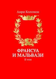 бесплатно читать книгу Франсуа и Мальвази. II том автора Анри Коломон