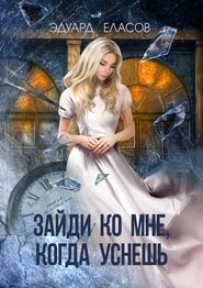 бесплатно читать книгу Зайди ко мне, когда уснёшь автора Эдуард Еласов