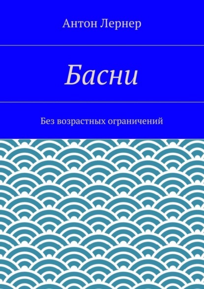 Басни. Без возрастных ограничений