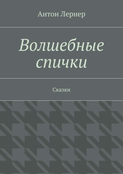 Волшебные спички. Сказки