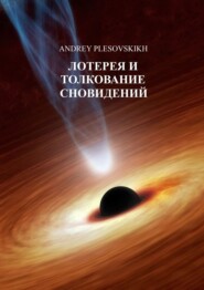 бесплатно читать книгу Лотерея и толкование сновидений автора Andrey Plesovskikh