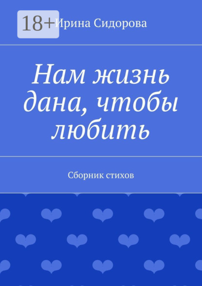 Нам жизнь дана, чтобы любить. Сборник стихов