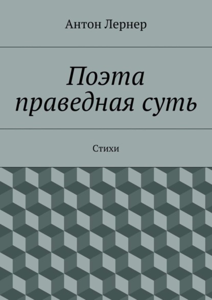 Поэта праведная суть. Стихи