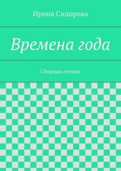 Времена года. Сборник стихов