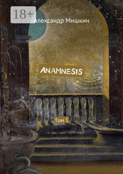 Anamnesis. Том 1