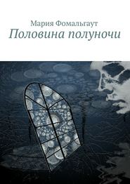 бесплатно читать книгу Половина полуночи автора Мария Фомальгаут