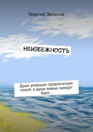 бесплатно читать книгу Неизбежность автора Георгий Запалов