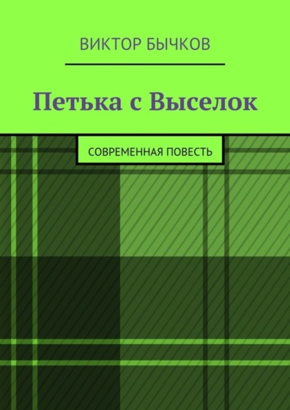 Петька с Выселок. современная повесть