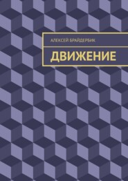 бесплатно читать книгу Движение автора Алексей Брайдербик