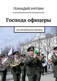 бесплатно читать книгу Господа офицеры. (Из армейского юмора) автора Геннадий Мурзин