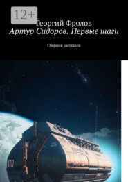 бесплатно читать книгу Артур Сидоров. Первые шаги. Сборник рассказов автора Георгий Фролов