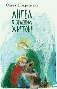 бесплатно читать книгу Ангел в зелёном хитоне (сборник) автора Ольга Покровская