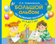 бесплатно читать книгу Большой альбом по развитию малыша от 4 до 7 лет автора Ольга Новиковская