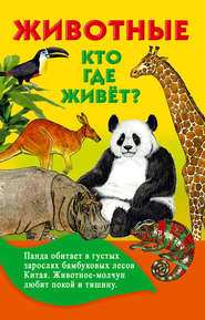 бесплатно читать книгу Животные. Кто где живёт? автора Валентина Дмитриева
