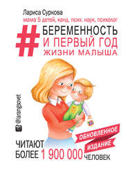 бесплатно читать книгу #Беременность и первый год жизни малыша автора Лариса Суркова