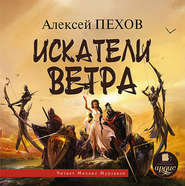 бесплатно читать книгу Искатели ветра автора Алексей Пехов