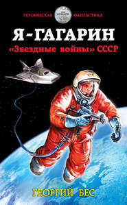 бесплатно читать книгу Я – Гагарин. «Звездные войны» СССР автора Георгий Бес