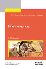 бесплатно читать книгу Механика 2-е изд., испр. и доп. Учебник для вузов автора Владимир Маланин