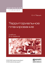 бесплатно читать книгу Территориальное планирование 2-е изд., испр. и доп. Учебник для академического бакалавриата автора Евгений Перцик