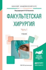 бесплатно читать книгу Факультетская хирургия в 2 ч. Часть 1. Учебник для вузов автора Владимир Черемисин