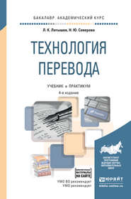 бесплатно читать книгу Технология перевода 4-е изд., пер. и доп. Учебник и практикум для академического бакалавриата автора Наталья Северова