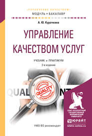 бесплатно читать книгу Управление качеством услуг 2-е изд., испр. и доп. Учебник и практикум для академического бакалавриата автора Анна Курочкина