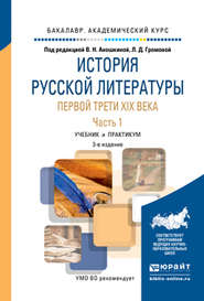 бесплатно читать книгу История русской литературы первой трети XIX века в 2 ч. Часть 1 3-е изд., пер. и доп. Учебник и практикум для академического бакалавриата автора Наталья Емельянова