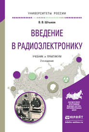 бесплатно читать книгу Введение в радиоэлектронику 2-е изд., испр. и доп. Учебник и практикум для вузов автора Виталий Штыков