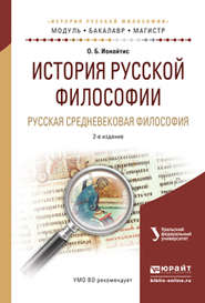 бесплатно читать книгу История русской философии. Русская средневековая философия 2-е изд., испр. и доп. Учебное пособие для бакалавриата и магистратуры автора Ольга Ионайтис