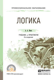 бесплатно читать книгу Логика 4-е изд., испр. и доп. Учебник и практикум для СПО автора Александр Ивин