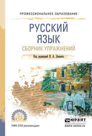 бесплатно читать книгу Русский язык. Сборник упражнений. Учебное пособие для СПО автора Николай Самсонов