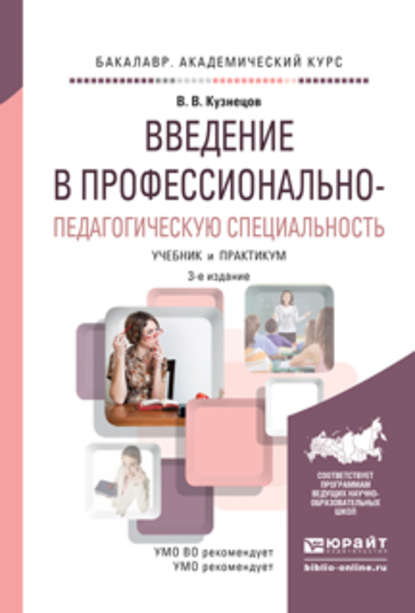 бесплатно читать книгу Введение в профессионально-педагогическую специальность 3-е изд., испр. и доп. Учебник и практикум для академического бакалавриата автора Владимир Кузнецов