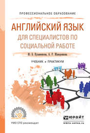 бесплатно читать книгу Английский язык для специалистов по социальной работе. Учебник и практикум для СПО автора Анна Жаворонкова