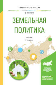 бесплатно читать книгу Земельная политика 2-е изд., испр. и доп. Учебник для академического бакалавриата автора Станислав Липски