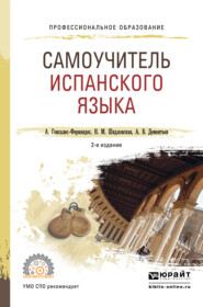 бесплатно читать книгу Самоучитель испанского языка 2-е изд., испр. и доп. Учебное пособие для СПО автора Надежда Шидловская