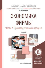 бесплатно читать книгу Экономика фирмы в 2 ч. Часть 2. Производственный процесс. Учебник для академического бакалавриата автора Надежда Розанова